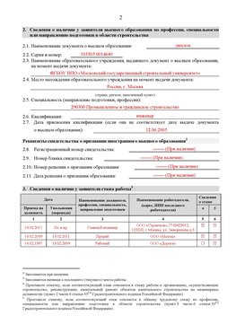 Образец заполнения заявления в НРС строителей. Страница 2 Новомичуринск Специалисты для СРО НРС - внесение и предоставление готовых
